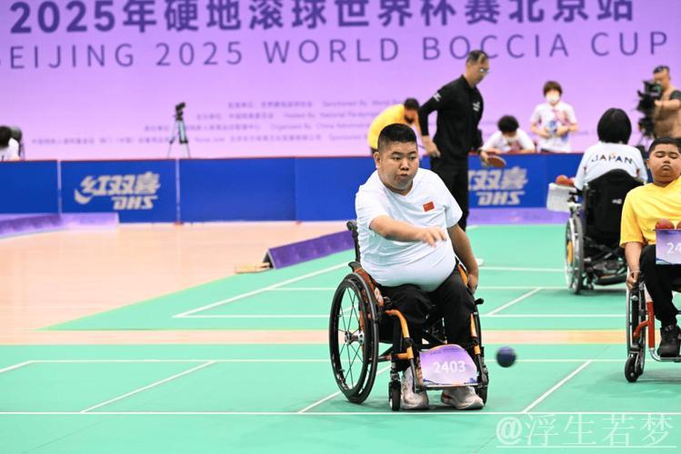 北京迎来硬地滚球世界杯赛事 北京迎来硬地滚球世界杯赛事